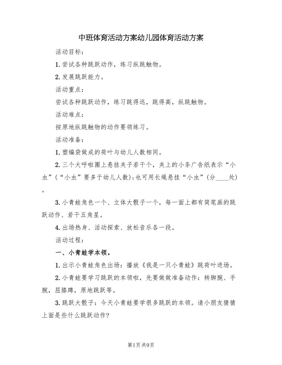 中班体育活动方案幼儿园体育活动方案（5篇）_第1页