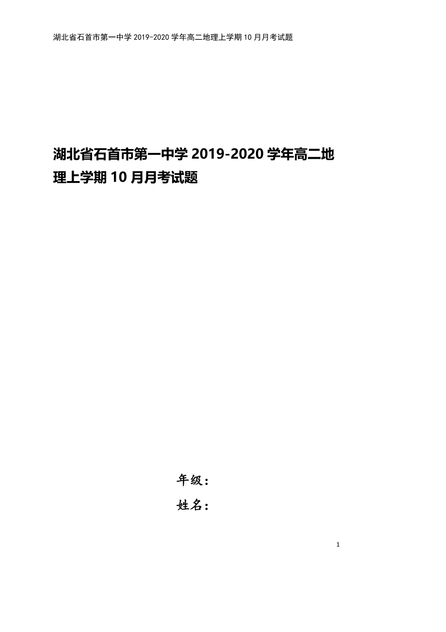 湖北省石首市第一中学2019-2020学年高二地理上学期10月月考试题.doc_第1页