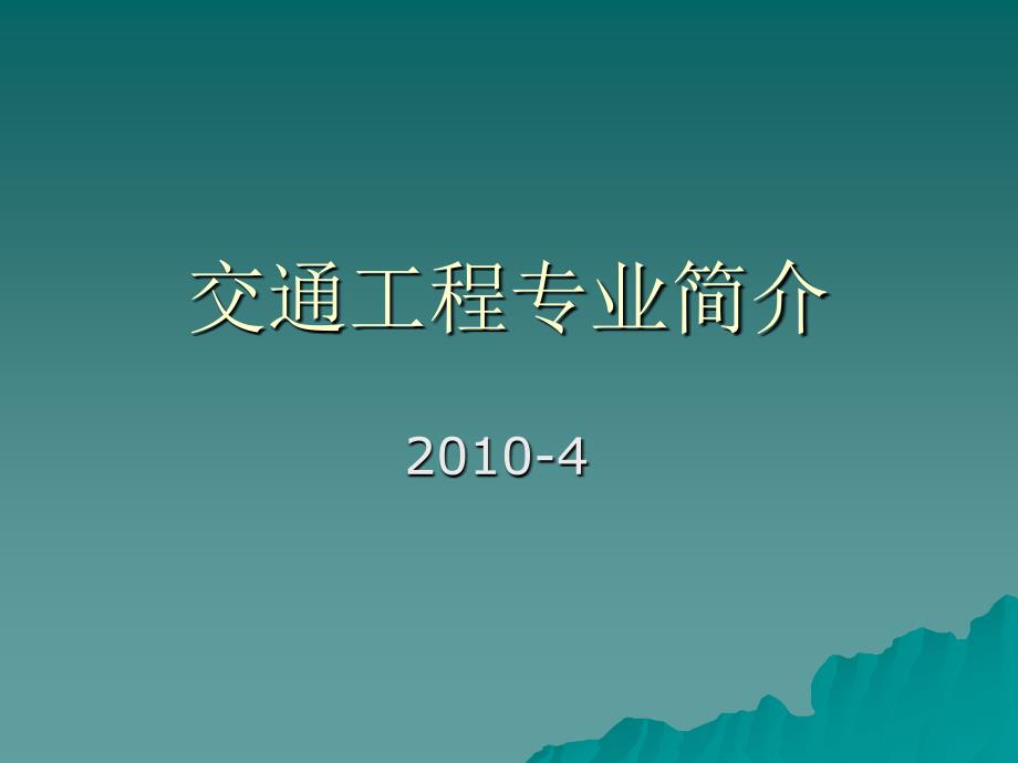 交通工程专业简介课件_第1页