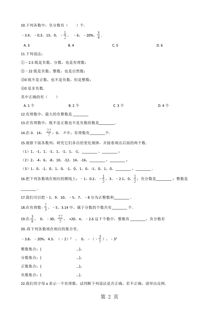 2023年人教版七年级上册数学 有理数 同步训练无答案.doc_第2页