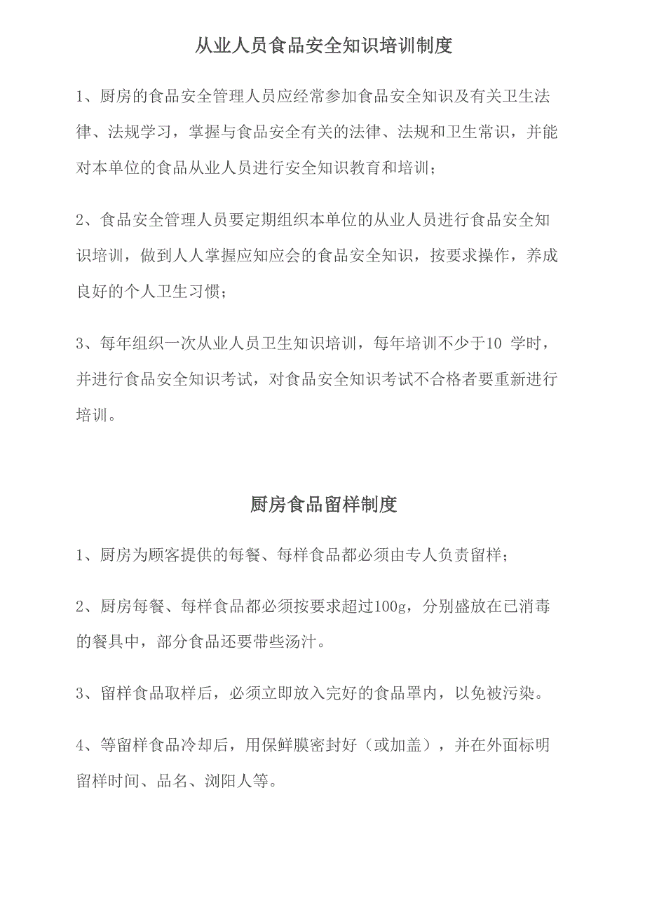 厨房食品安全管理制度汇编_第2页