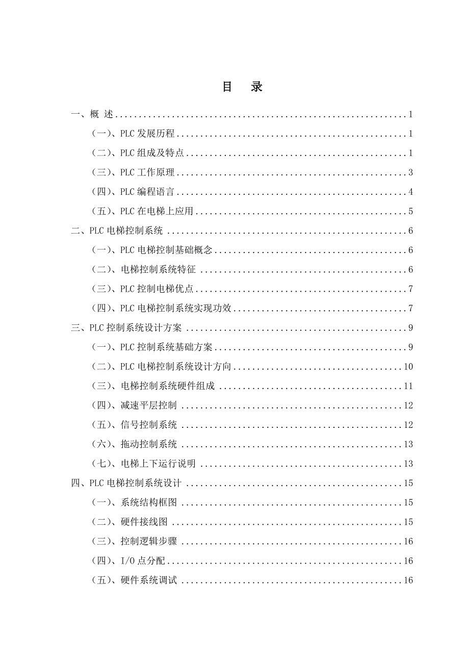 基于西门子S的PLC四层电梯电气控制方案设计.doc_第4页