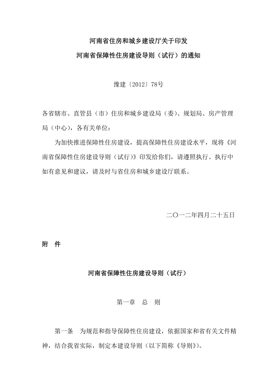 河南省保障性住房建设导则(试行).doc_第1页