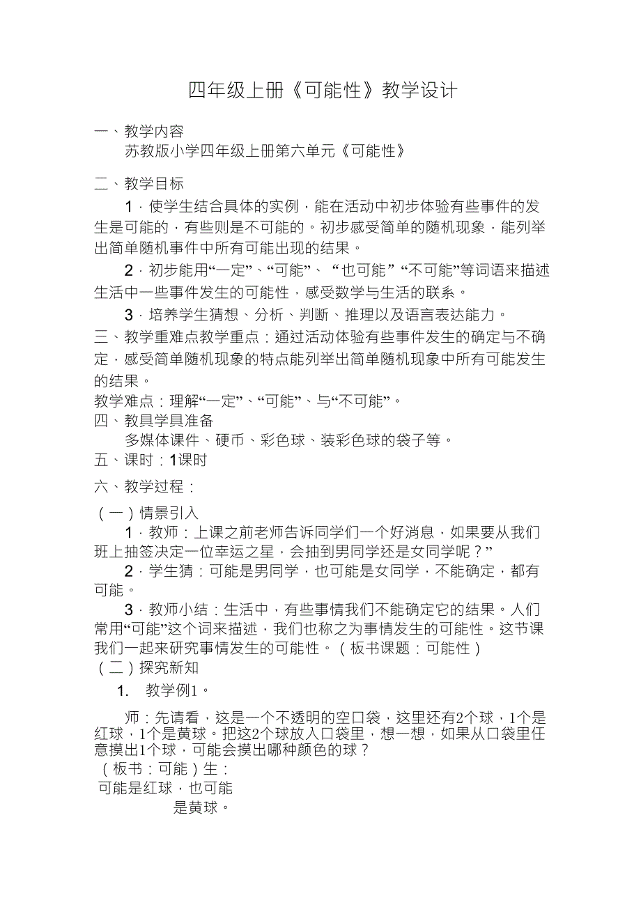 四年级上册《可能性》_第1页