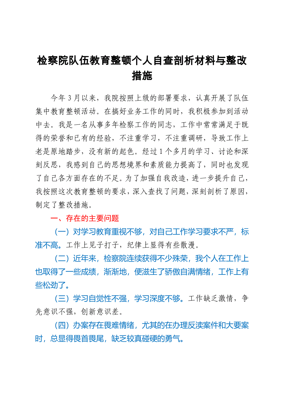 &#215;&#215;政法队伍教育整顿个人自查剖析材料_第1页