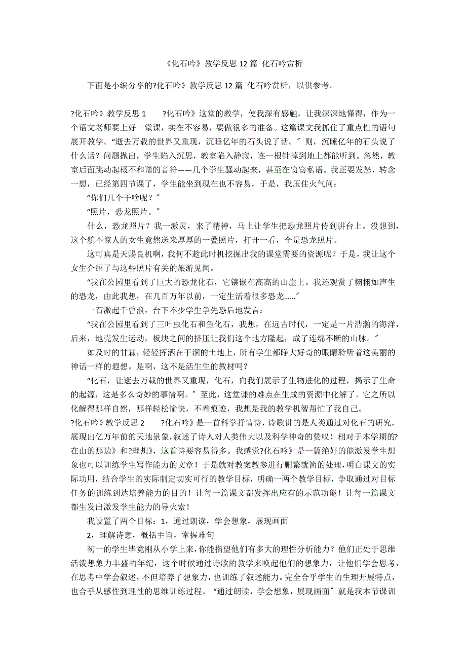 《化石吟》教学反思12篇 化石吟赏析_第1页