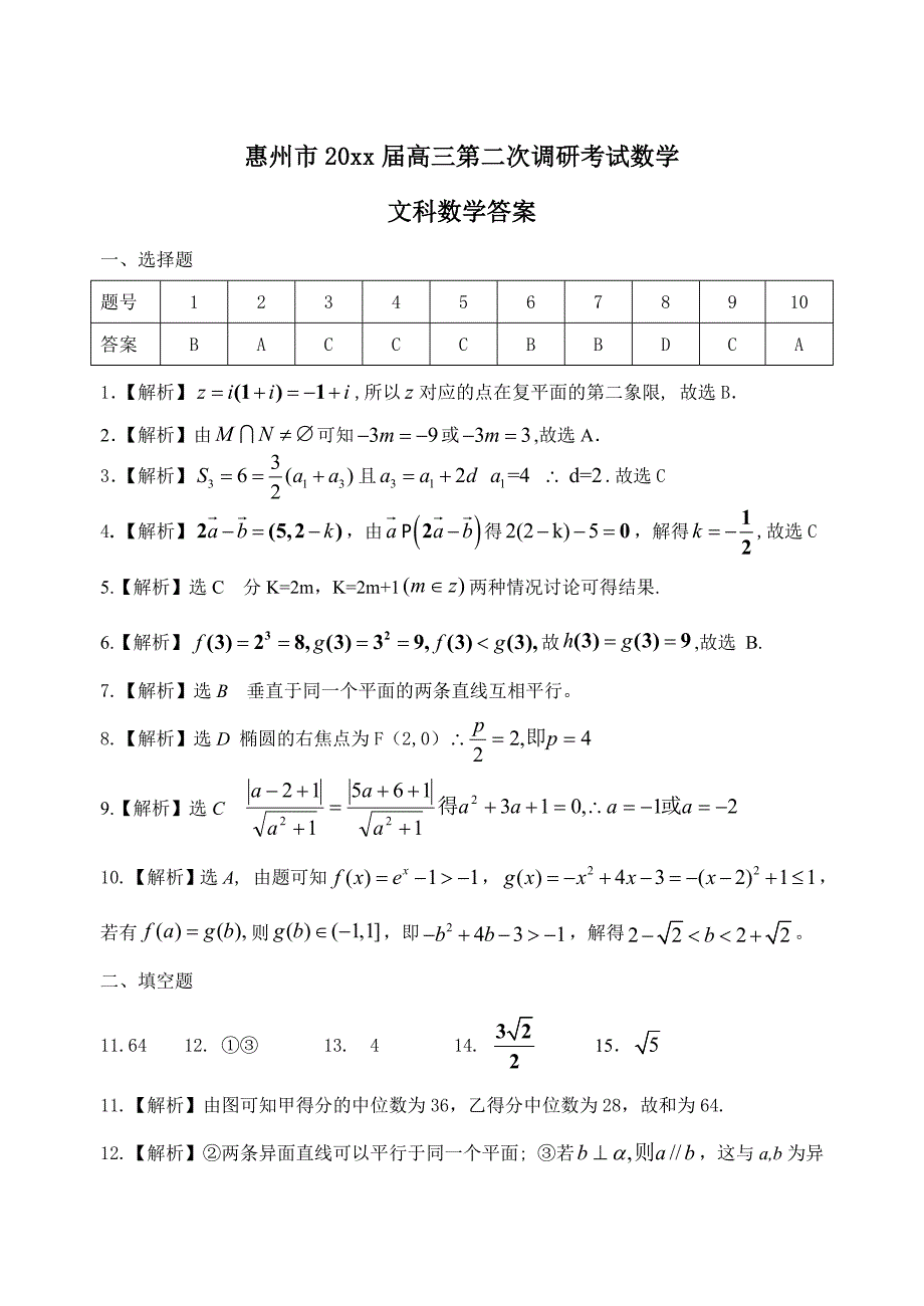 新编惠州市高三第二次调研考试数 学文科答案_第1页
