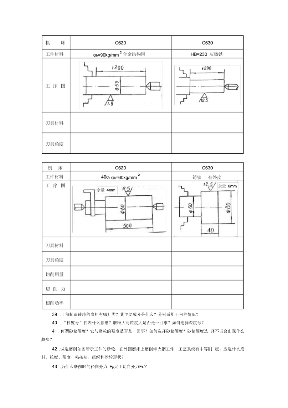 机械制造技术基础工艺复习题1_第4页