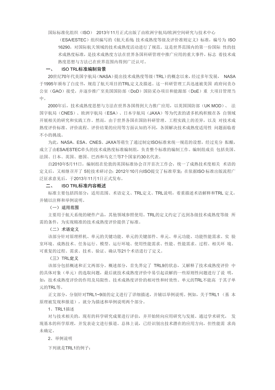 航天系统技术成熟度等级及评价准则定义_第1页