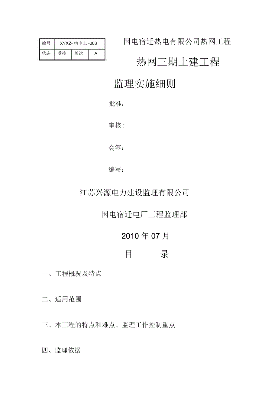 热网三期土建工程监理实施细则_第1页