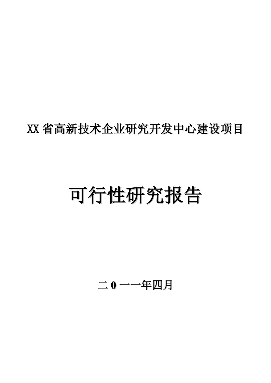 xx省高新技术企业研究开发中心建设项目可行性研究报告.doc_第1页