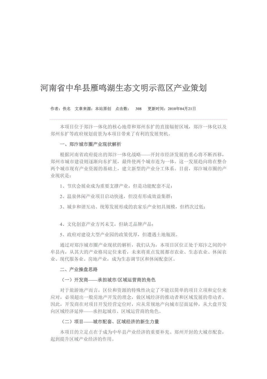 河南省中牟县雁鸣湖生态文明示范区产业策划.doc_第1页