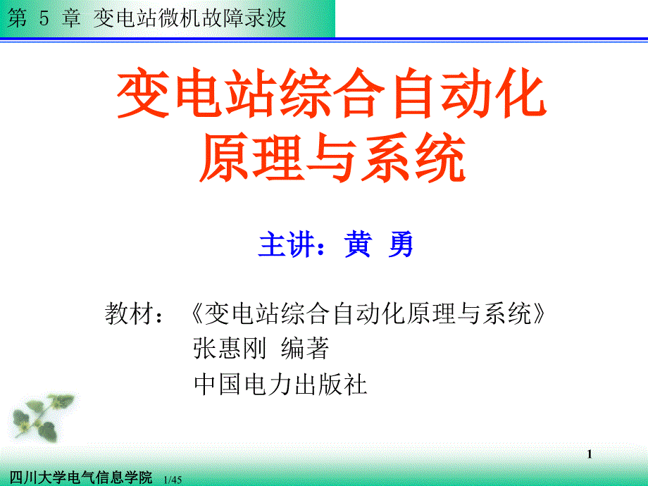 故障录波讲解ppt课件_第1页