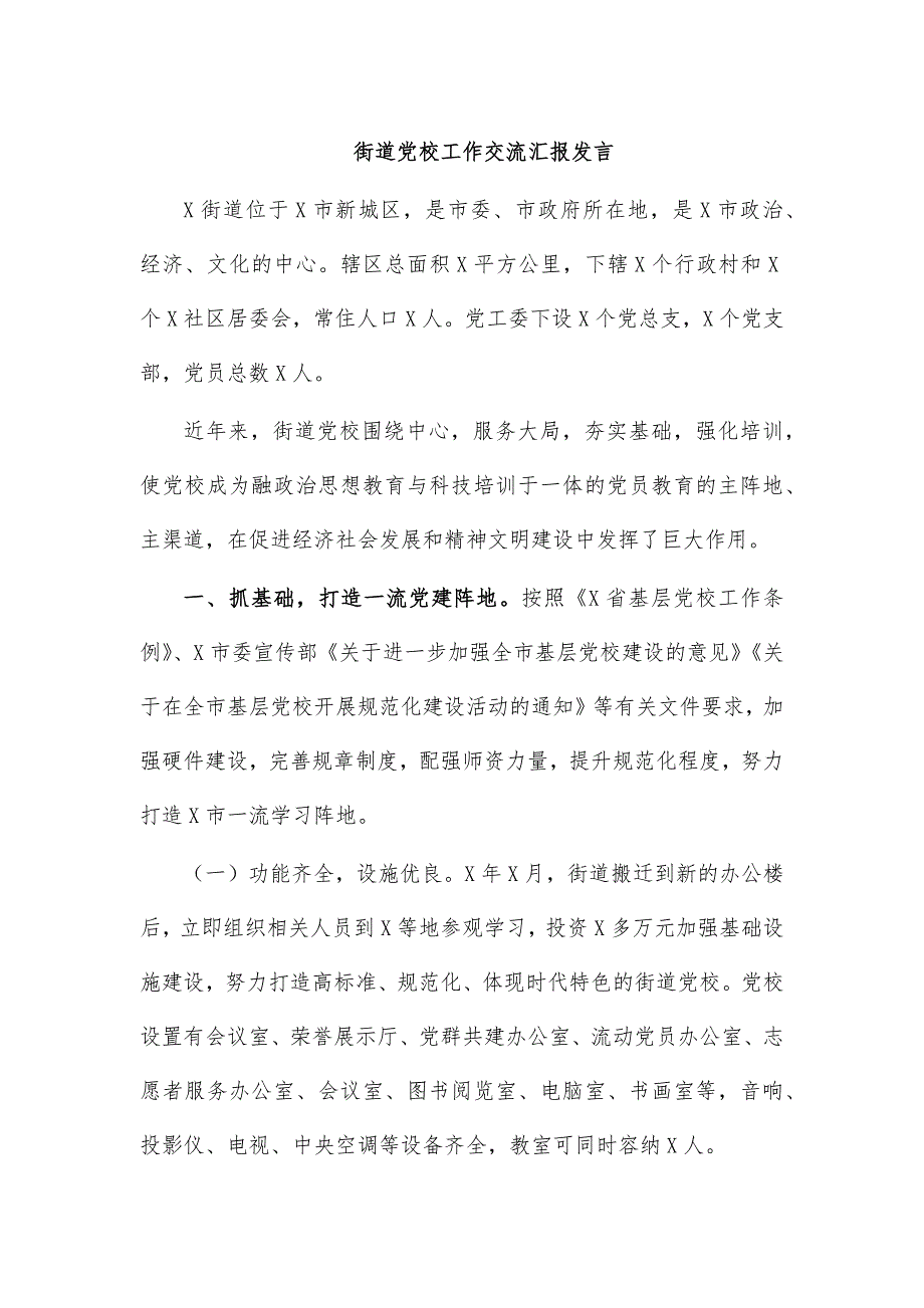 街道党校工作交流汇报发言_第1页