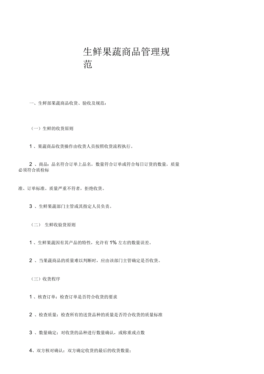 生鲜果蔬商品管理规范_第1页