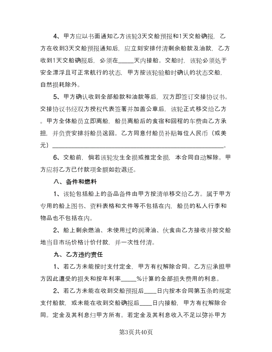 船舶买卖协议律师版（十篇）.doc_第3页