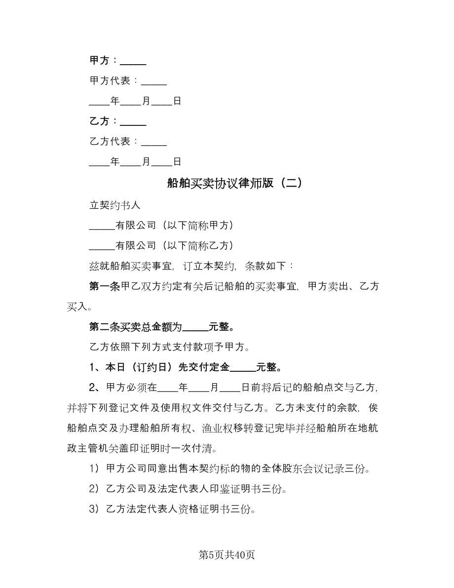 船舶买卖协议律师版（十篇）.doc_第5页