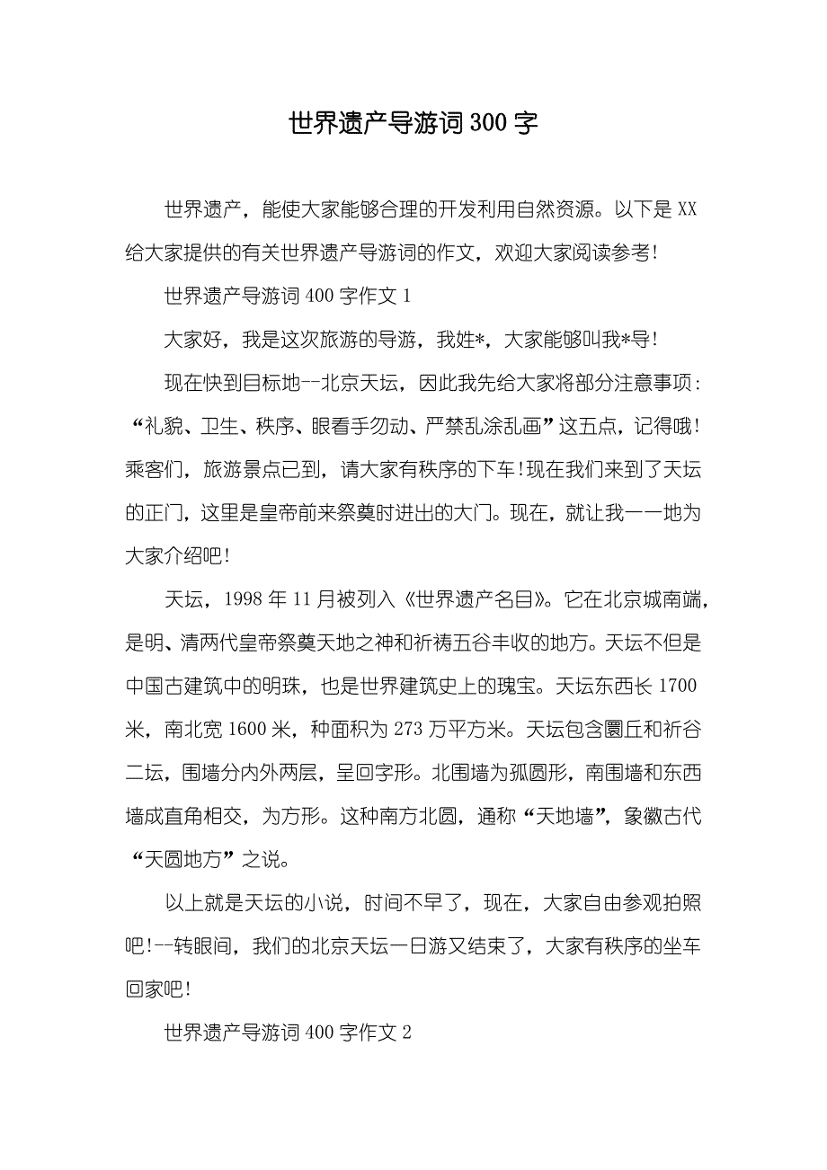 世界遗产导游词300字_第1页