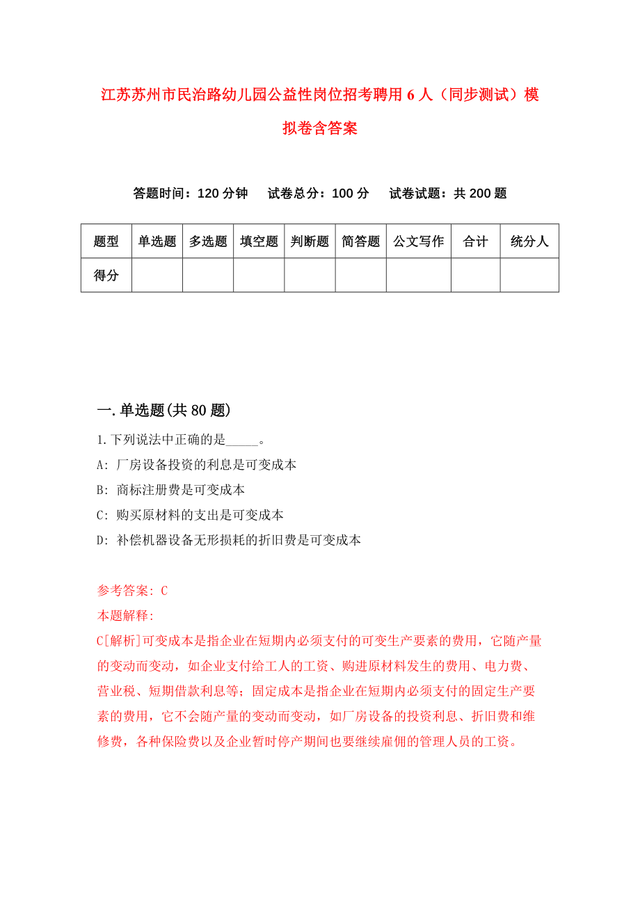 江苏苏州市民治路幼儿园公益性岗位招考聘用6人（同步测试）模拟卷含答案[2]_第1页