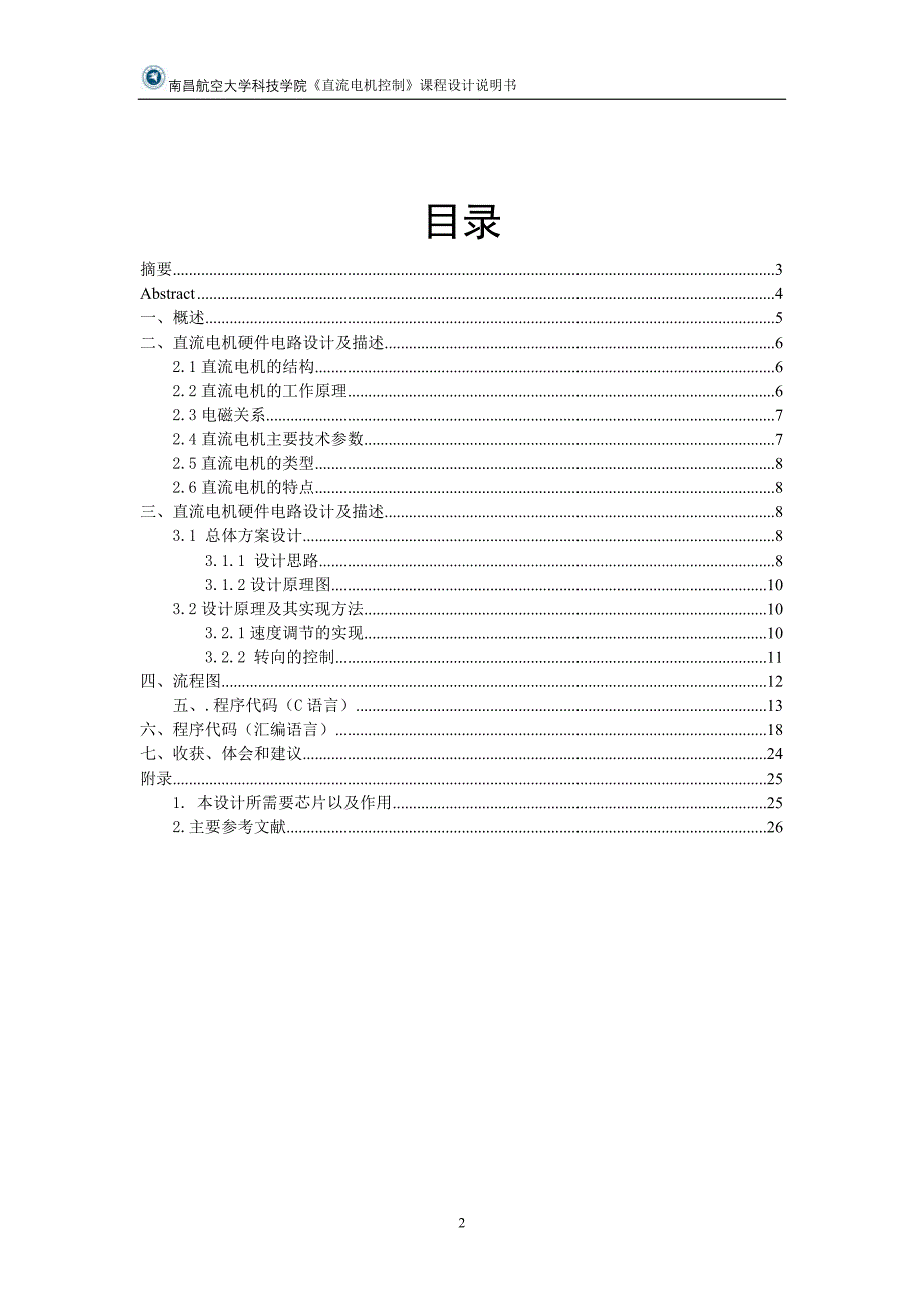 直流电动机控制课程设计总结报告_第2页