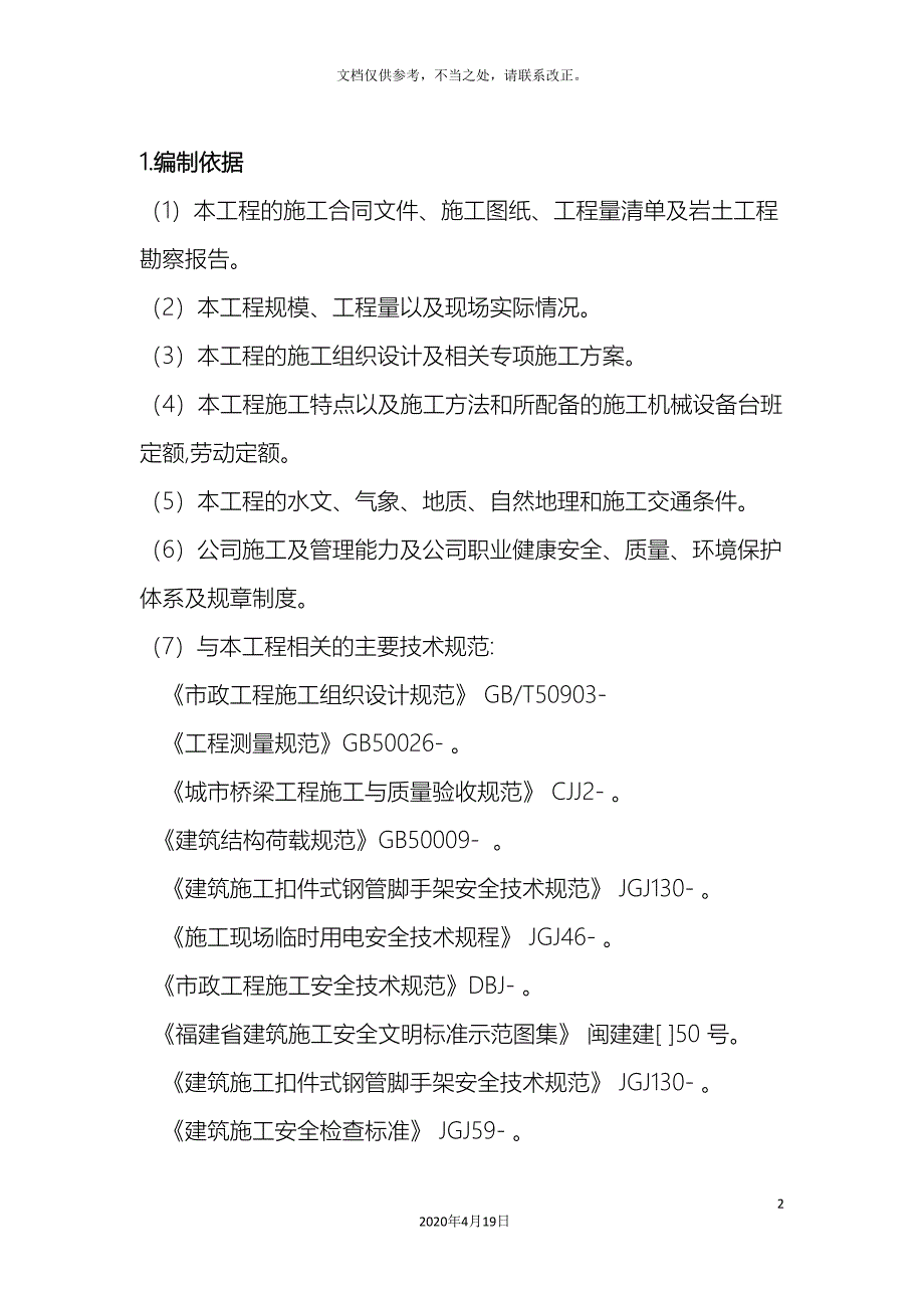 桥梁工程预压方案.doc_第2页