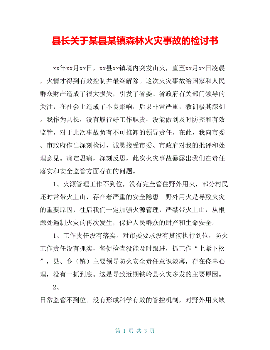 县长关于某县某镇森林火灾事故的检讨书_第1页