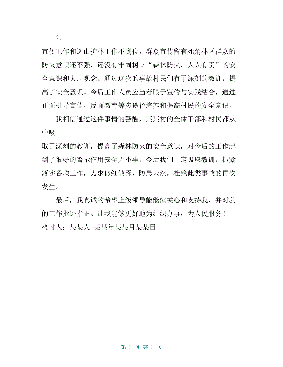 县长关于某县某镇森林火灾事故的检讨书_第3页