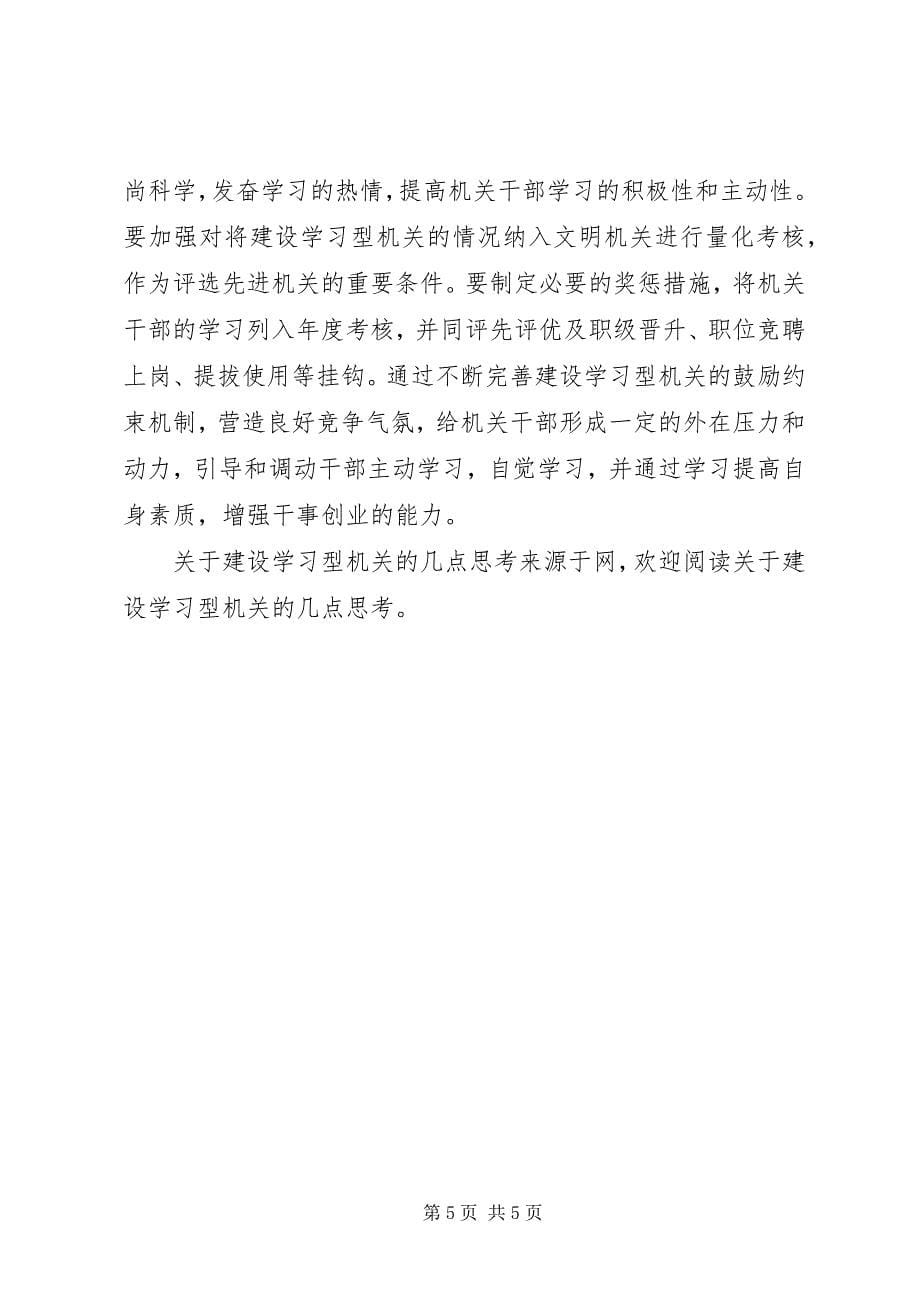 2023年建设学习型机关的几点思考.docx_第5页