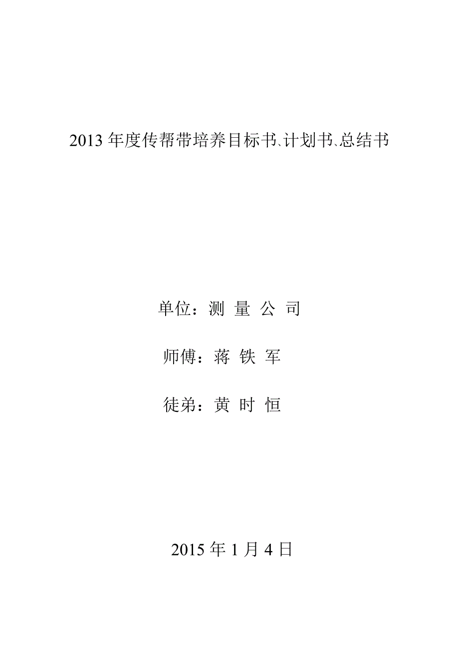 公司传帮带培养目标书、计划书、总结书_第1页