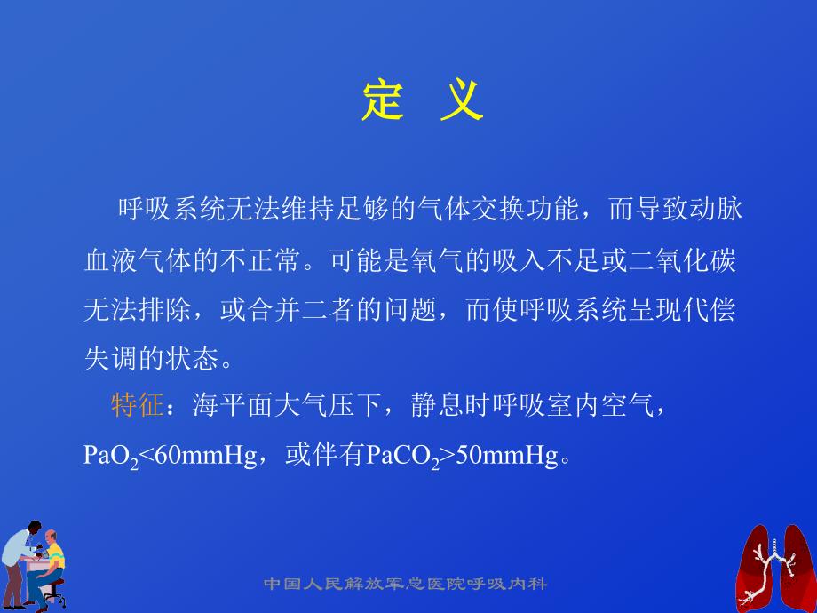 呼吸功能衰竭与血气分析ppt课件_第2页