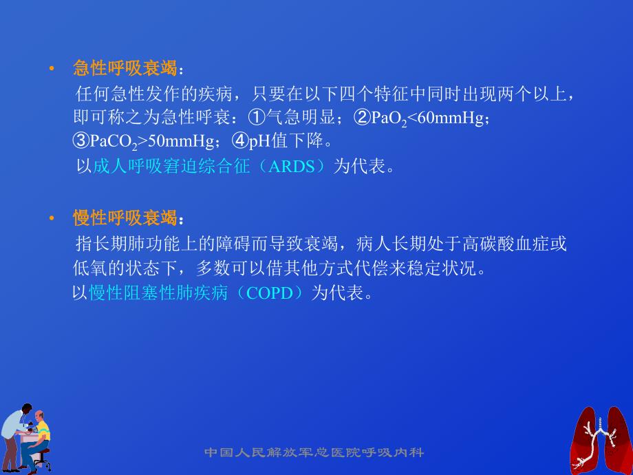 呼吸功能衰竭与血气分析ppt课件_第4页