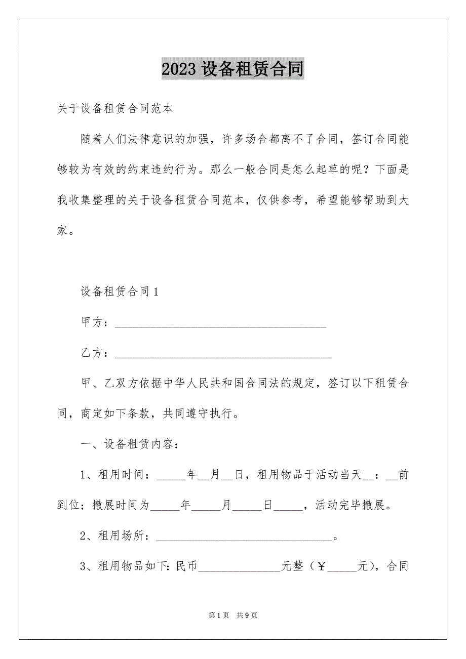 2023年设备租赁合同123范文.docx_第1页