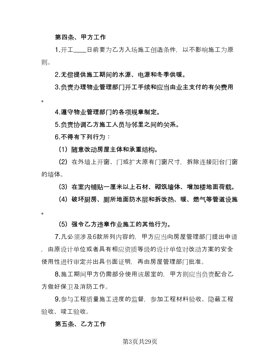 2023个人房屋装修合同格式版（六篇）.doc_第3页