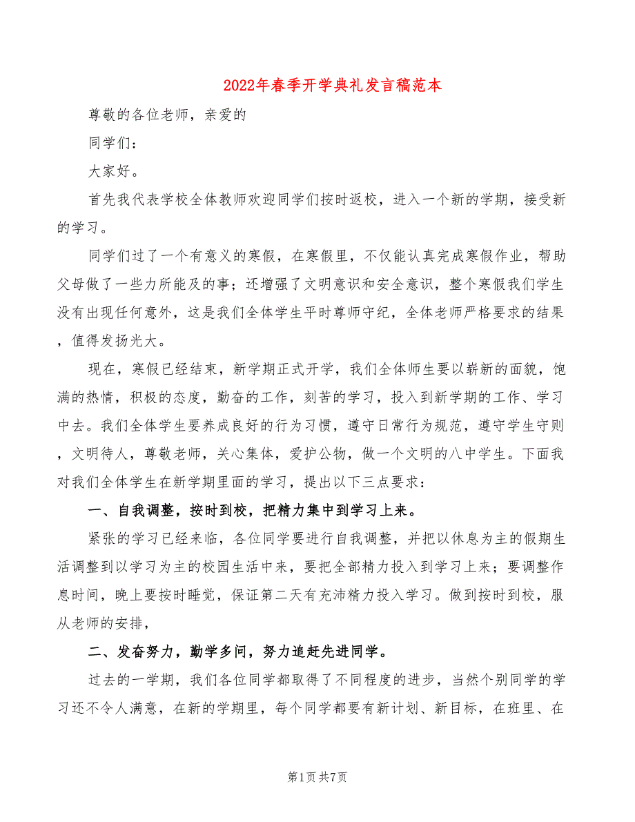 2022年春季开学典礼发言稿范本_第1页