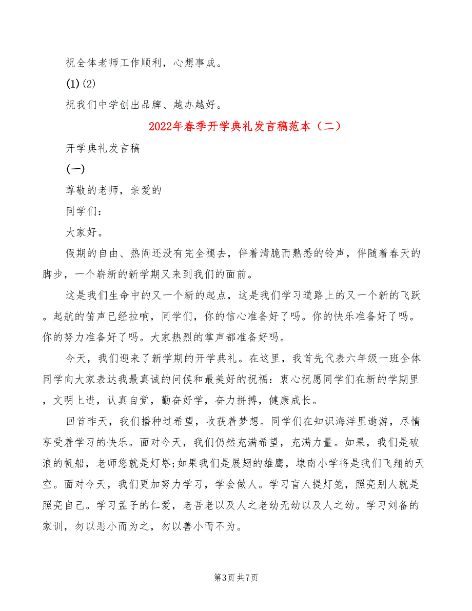 2022年春季开学典礼发言稿范本_第3页