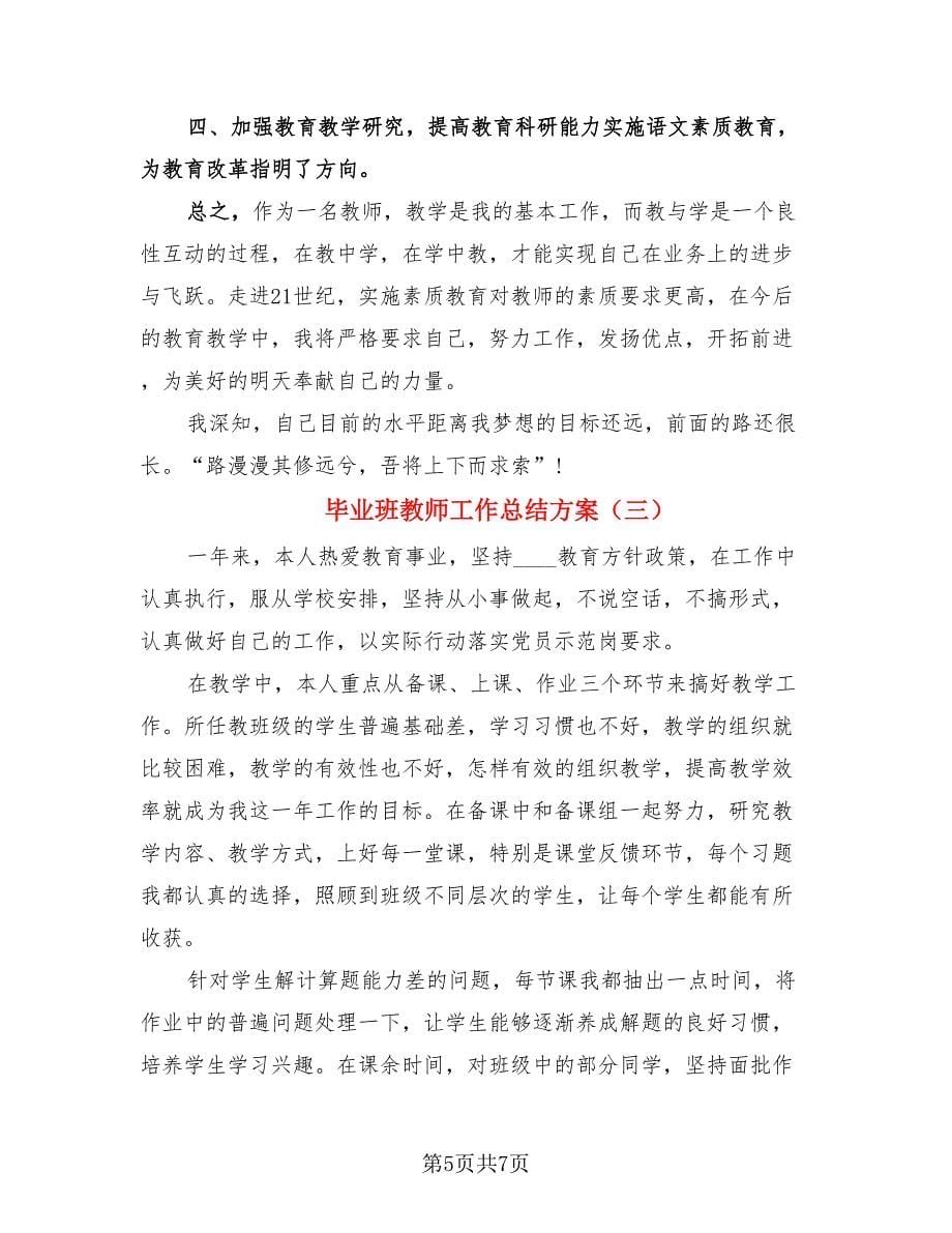 毕业班教师工作总结方案（三篇）.doc_第5页