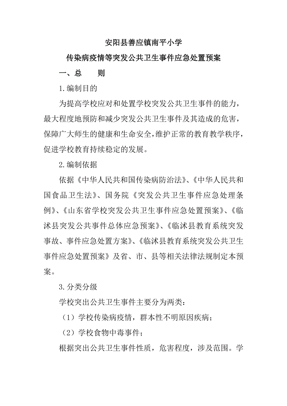 xx学校传染病疫情等突发公共卫生事件应急处置预案.doc_第1页