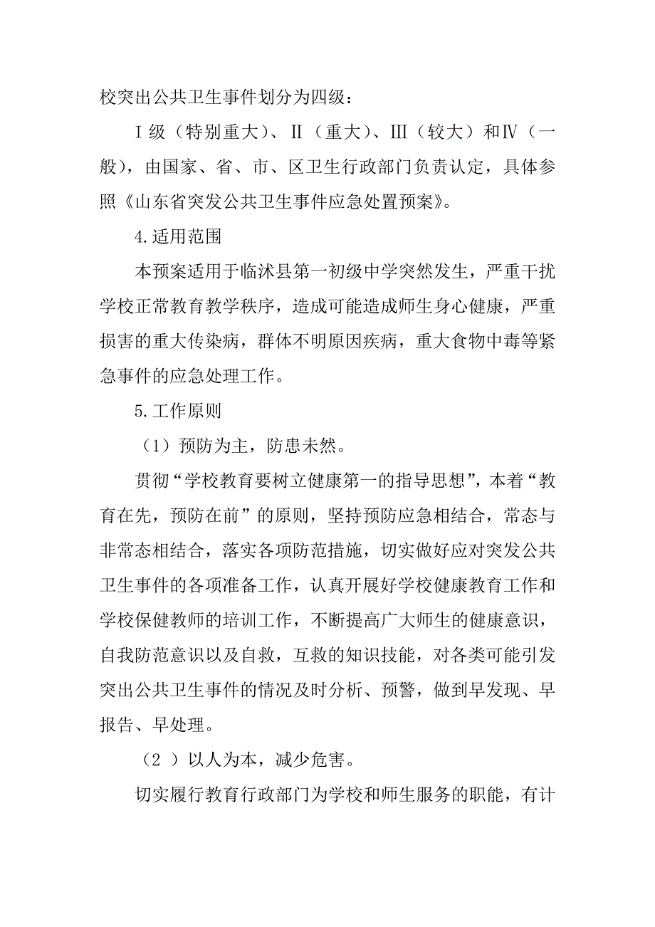 xx学校传染病疫情等突发公共卫生事件应急处置预案.doc_第2页