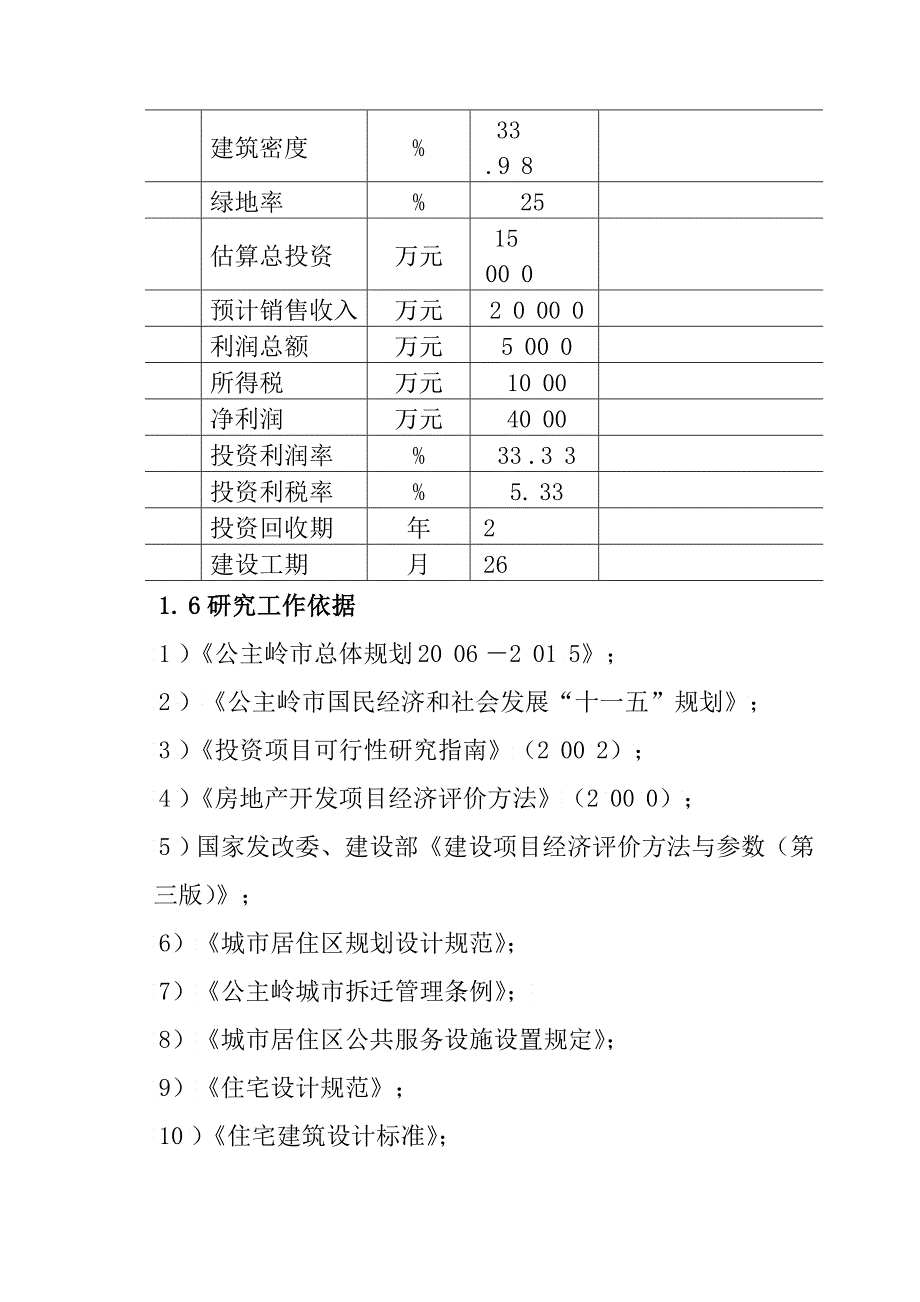 商业小区房地产开发可研报告_第3页