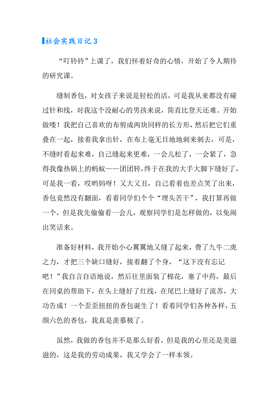 （精选模板）2022有关社会实践日记（通用5篇）_第3页