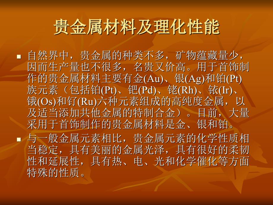 制作珠宝首饰的常用金属材料_第3页