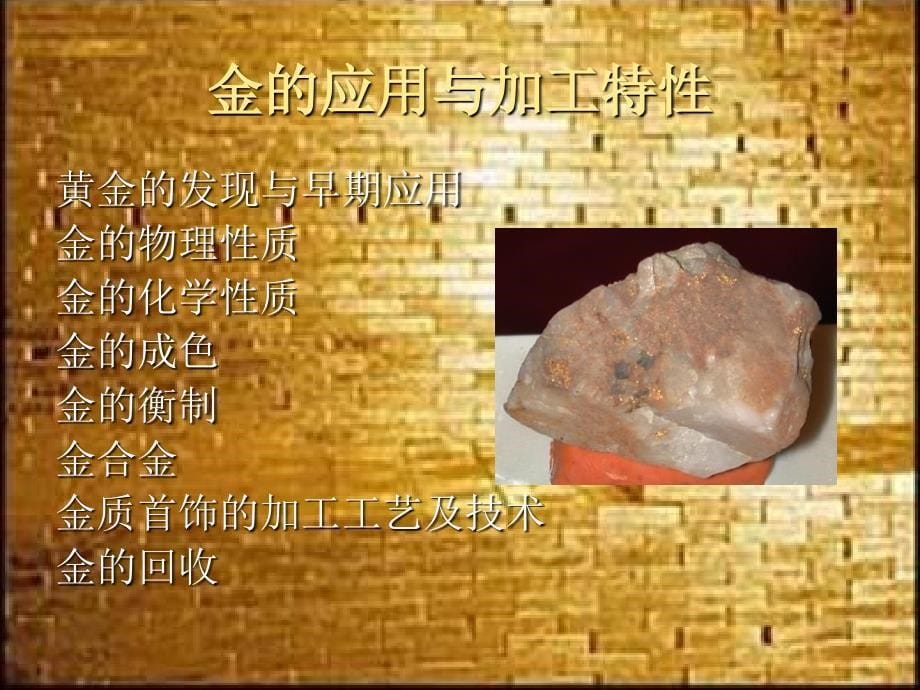 制作珠宝首饰的常用金属材料_第5页