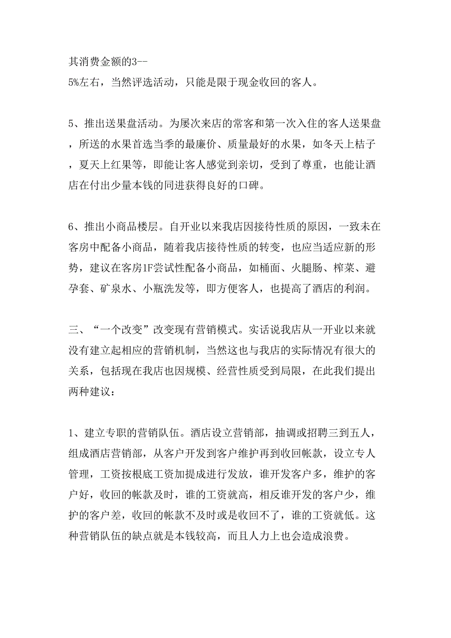 酒店客房活动方案.doc_第4页