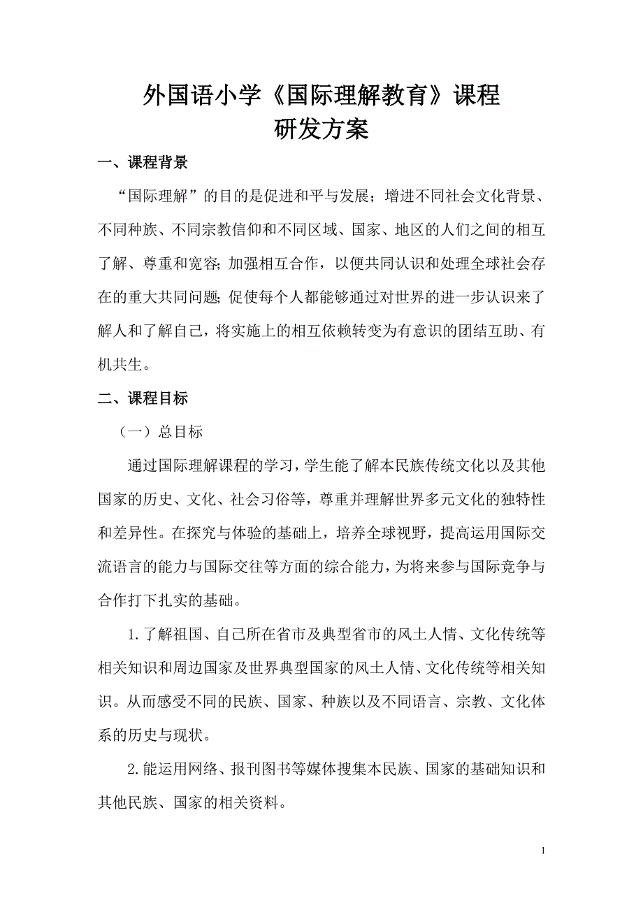 外国语小学《国际理解教育》课程方案_第1页