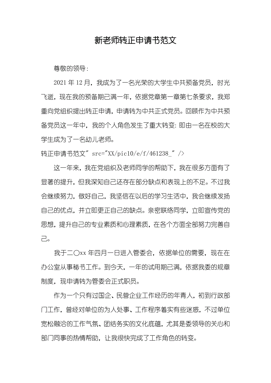 新老师转正申请书范文_第1页