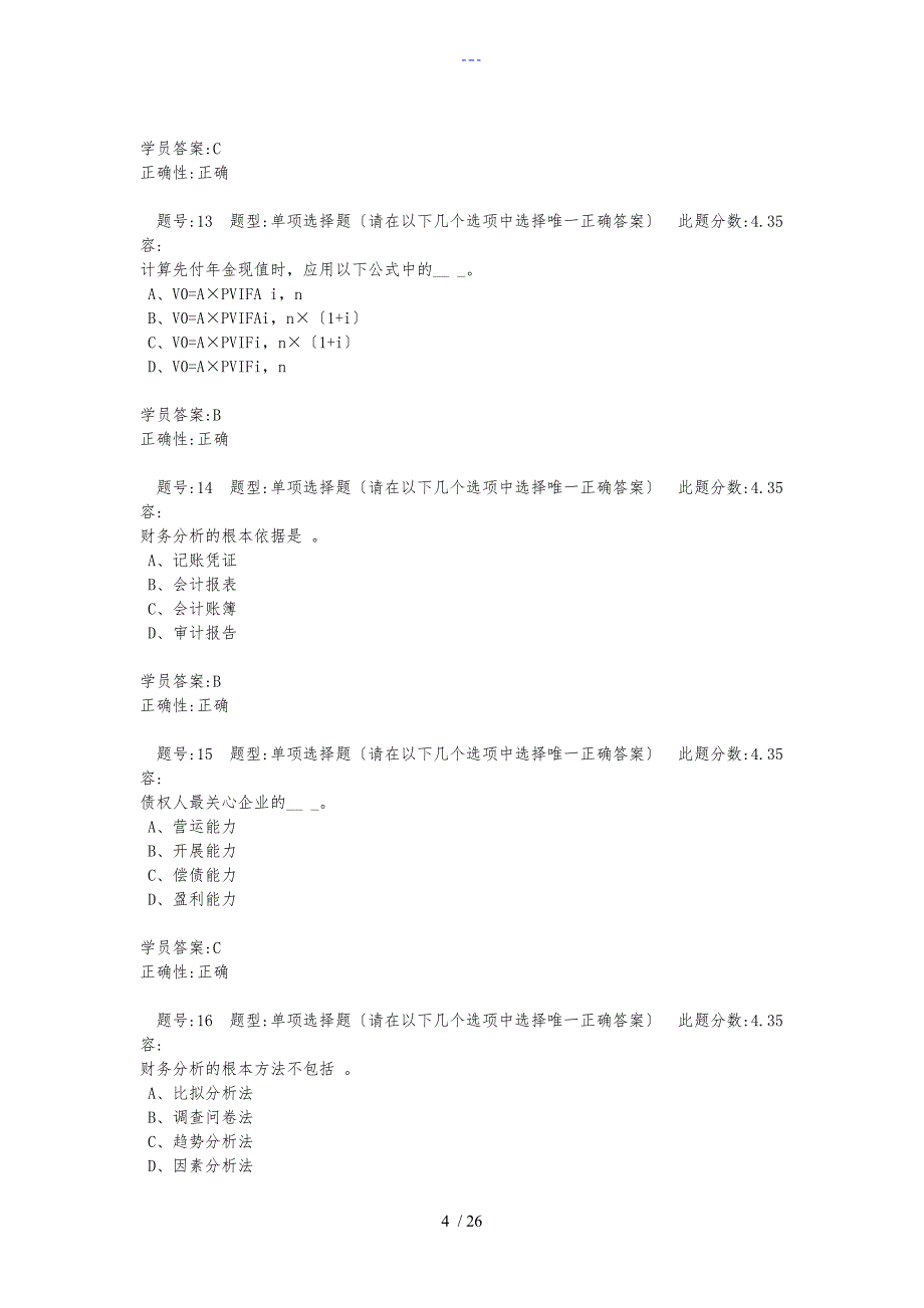 北语15【财务管理学】作业1~4答案解析_第4页