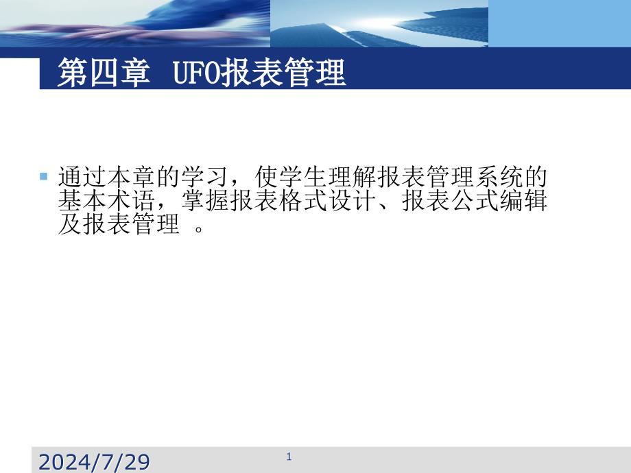 第四章-UFO报表管理课件_第1页