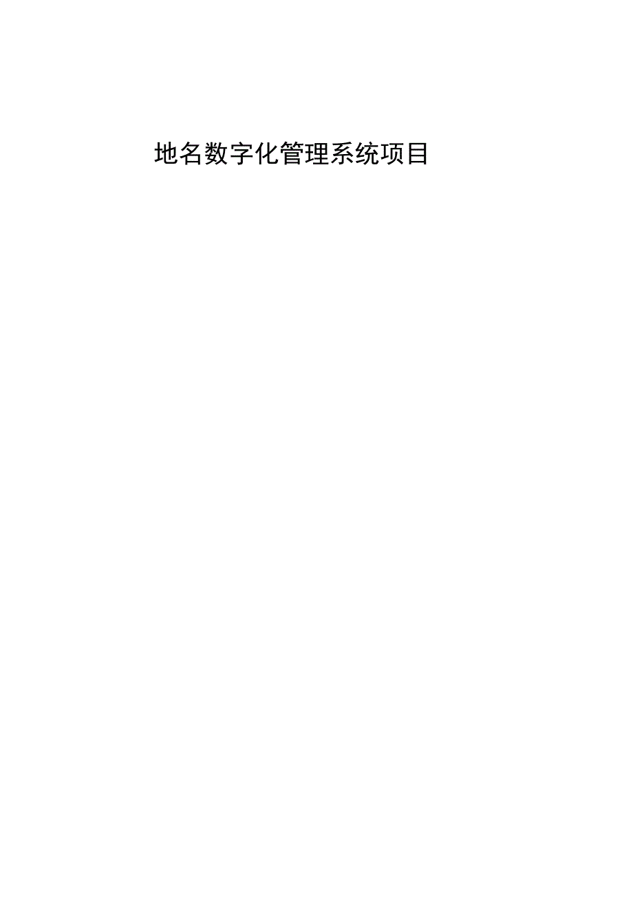 民政地名系统项目实施方案及工作计划_第1页