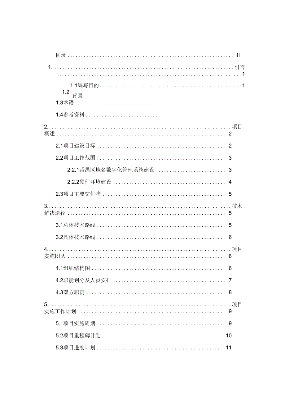 民政地名系统项目实施方案及工作计划_第4页