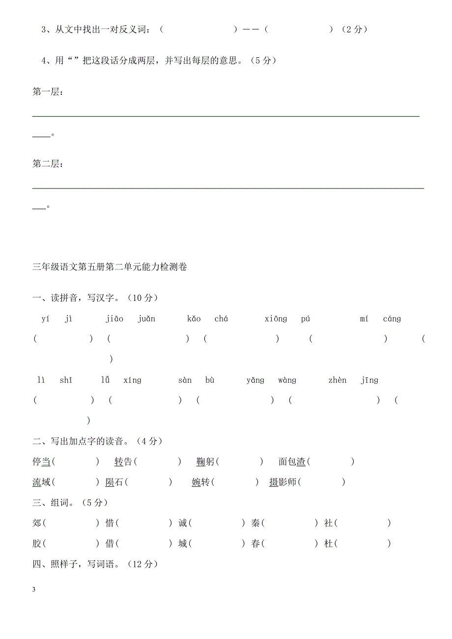 人教版语文上册整册各单元测试题.doc_第3页